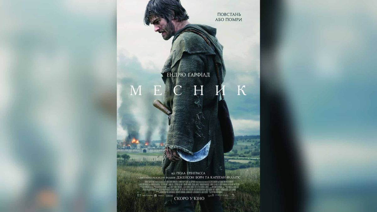 Постер фільму «Месник» з Ендрю Ґарфілдом