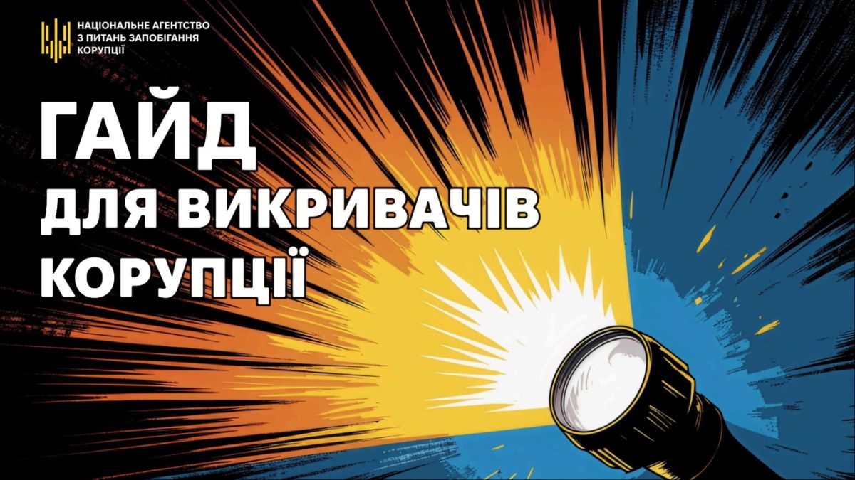 Гайд для викривачів корупції від НАЗК: обкладинка електронного посібника з ліхтариком на синьо-жовтому тлі