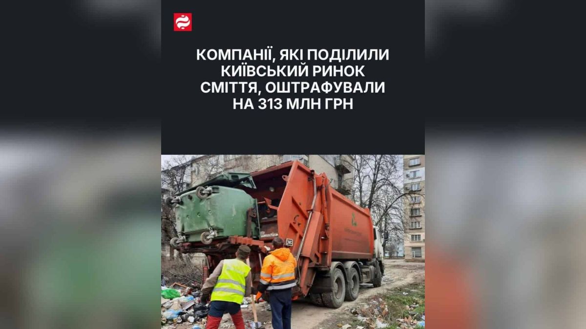 Антимонопольний комітет України оштрафував дев'ять компаній на ринку сміттєвих послуг Києва на понад 313 млн грн за картельну змову 2021 року