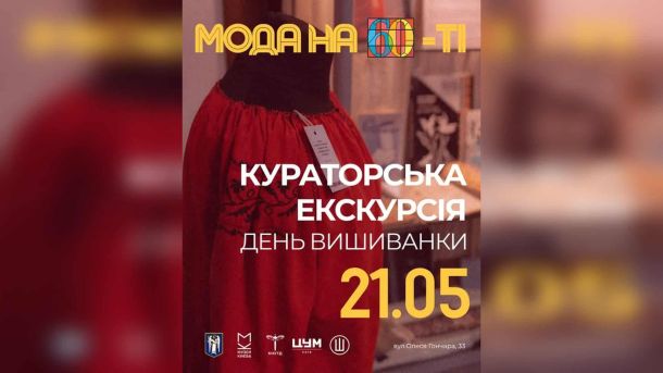 Афіша кураторської екскурсії виставкою «Мода на 60-ті» у Музеї Києва в День вишиванки 21 травня, вулиця Олеся Гончара 33