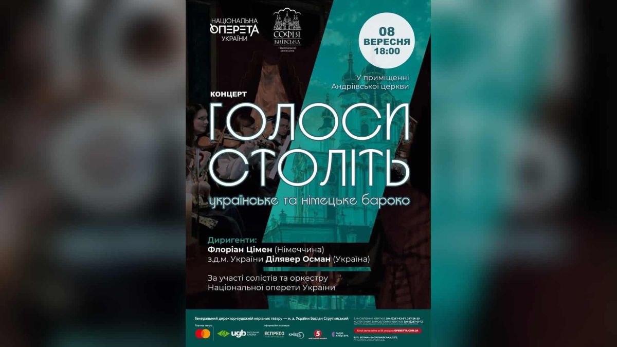 8 вересня о 18:00 в Андріївській церкві відбудеться концерт барокової музики, у якому поруч прозвучать твори українських композиторів Максима Березовс