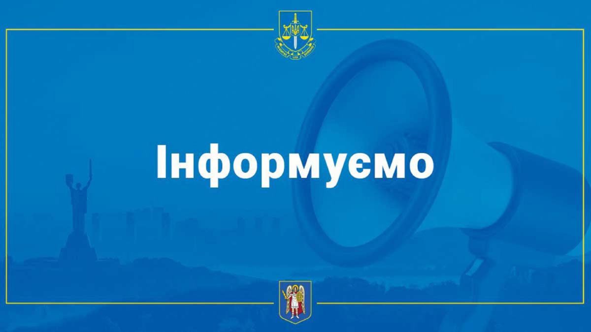 Ілюстративне зображення Київської міської прокуратури з написом «Інформуємо»