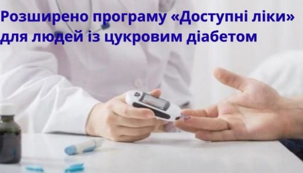 З вересня 2025 року пацієнти з цукровим діабетом ІІ типу, які потребують інсулінотерапії, отримають право на безоплатні тест-смужки для вимірювання рі