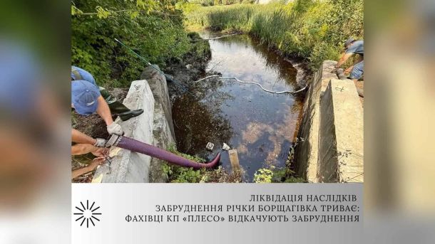Фахівці КП «Плесо» розпочали відкачування забруднюючих речовин безпосередньо з поверхні річки Борщагівка — наслідку хімічного й органічного забрудненн
