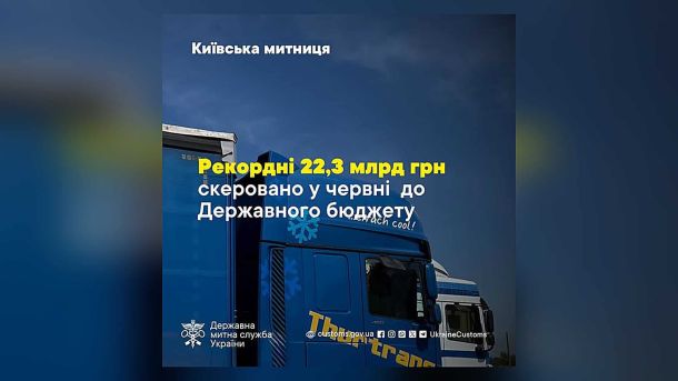 Атака на Київ 2 липня: затримуються 25 тролейбусів і 7 трамваїв Банер Київської митниці про рекордні надходження 22,3 мільярди гривень до Державного бюджету у червні 2026 року на тлі вантажівки