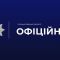 Головні новини Києва | Kyiv.News На синьому фоні надпис «Офіційно», так поліція повідомляє термінові новини