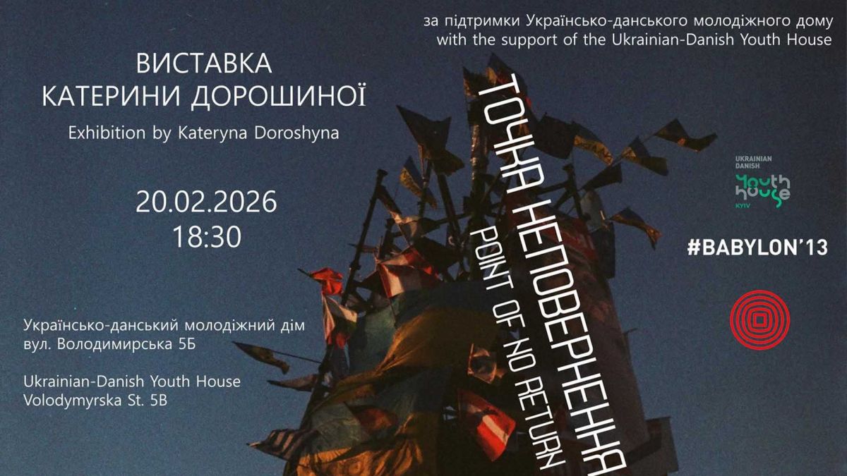 У Києві відкривається виставка «Точка неповернення» до Дня Героїв Небесної Сотні Афіша виставки Катерини Дорошиної 'Точка неповернення' з пам'ятником Небесній Сотні в Українсько-данському молодіжному домі