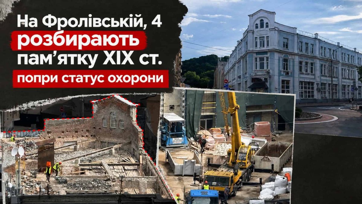 Будівля ткацького цеху XIX століття на Фролівській 4 у Подолі — процес демонтажу, кран і будівельна техніка на майданчику