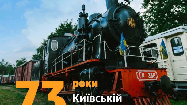 Київській дитячій залізниці — 73 роки: ретропаровоз і свято 2 серпня Київська дитяча залізниця святкує 73-й день народження: ретропаровоз і свято для дітей 2 серпня, вул. Парково-Сирецька, 2