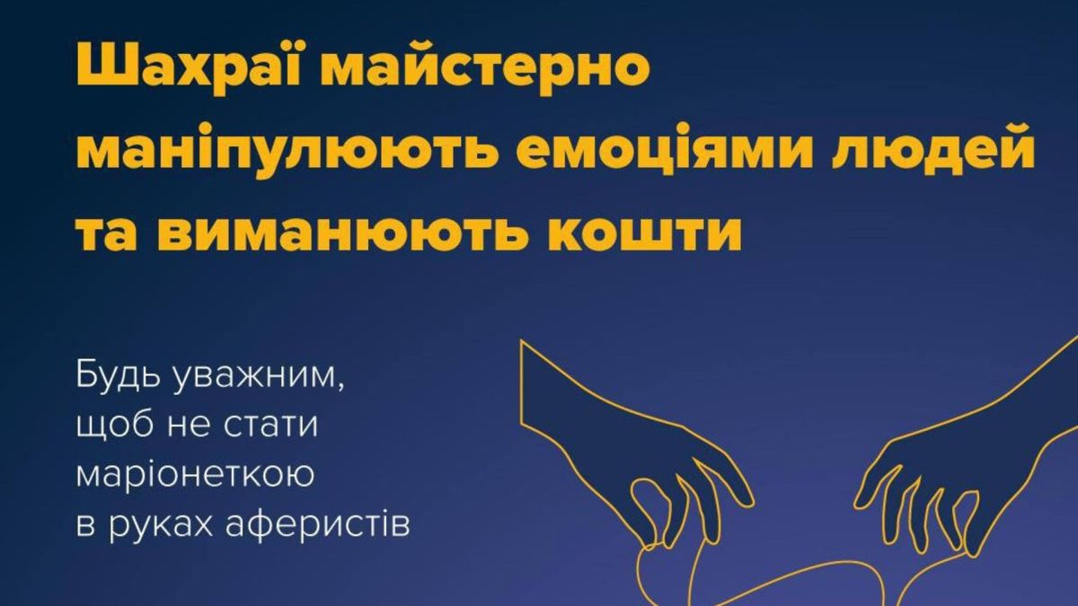 Інфографіка із закликом бути уважними щодо дій шахраїв