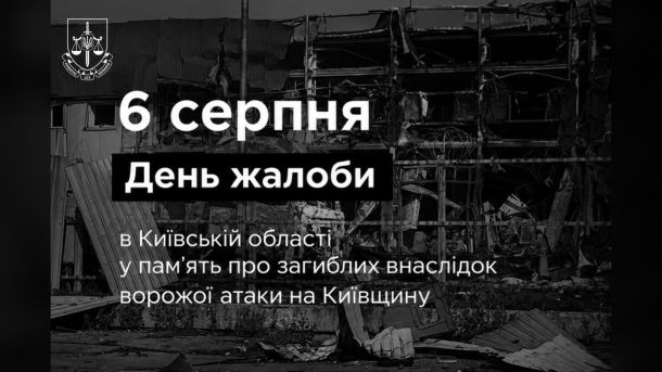 Рятувальники Київщини третю добу гасять пожежі після ворожої атаки Офіційна графіка про оголошення 6 серпня Днем жалоби в Київській області за загиблими внаслідок ворожої атаки