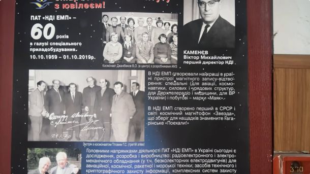 Стенд НДІ ЕМП у Києві: 60 років у галузі космічного приладобудування, перший у світі космічний магнітофон «Звезда» для запису Гагаринського «Поїхали»