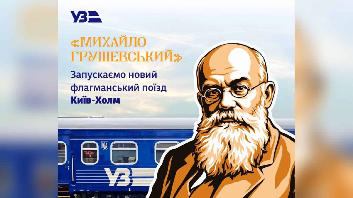УЗ запускає флагманський поїзд Київ — Холм імені Грушевського Новий флагманський поїзд «Укрзалізниці» імені Михайла Грушевського на маршруті Київ — Холм