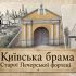 Головні новини Києва | Kyiv.News Реконструкція Київської брами Старої Печерської фортеці — барокова архітектурна пам'ятка XVIII століття