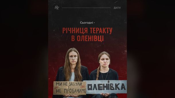 Україна перепоховає борців за незалежність XX століття на військовому кладовищі під Києвом Картка до четвертої річниці теракту в Оленівці: родички полонених із плакатами Ми не забули і не пробачимо