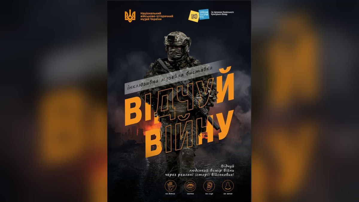 Виставка «Відчуй війну» у Києві: дрон, звуки і запахи фронту Афіша полісенсорної виставки «Відчуй війну» у Національному військово-історичному музеї України з військовим у спорядженні