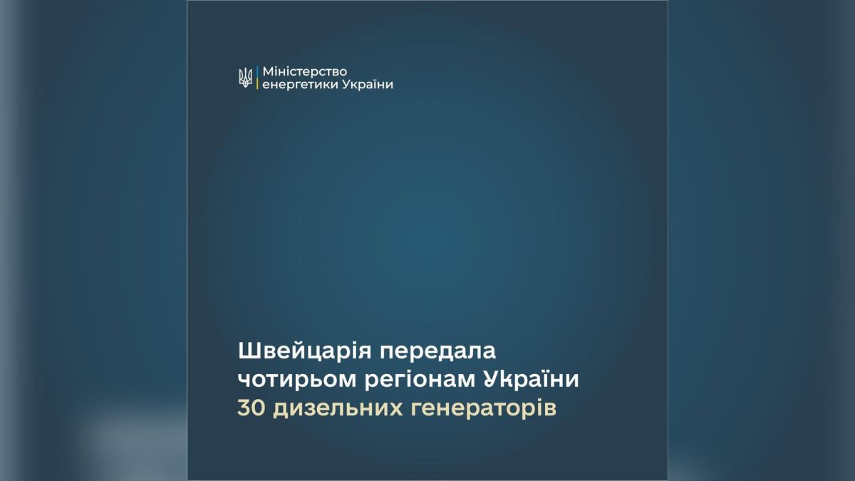 Швейцарія передала 30 генераторів Києву та трьом регіонам для зимової підготовки Дизельні генератори, передані Швейцарією Україні, — 30 одиниць для Києва та чотирьох областей у вересні 2026 року