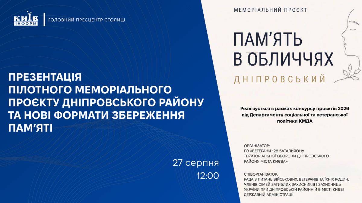 У Дніпровському районі презентують «Книгу Світлої Пам’яті» Афіша презентації меморіального проєкту «Пам’ять в обличчях. Дніпровський» 27 серпня о 12:00 у прес-центрі Київінформ