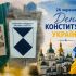 Банер до Дня Конституції України 28 червня із Софійським собором, прапором України та плакатом «Кияни проти забудови»