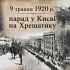 Колаж із архівними фото параду польсько-українських військ на Хрещатику у Києві 9 травня 1920 року — кавалерія, піхота, портрет офіцера