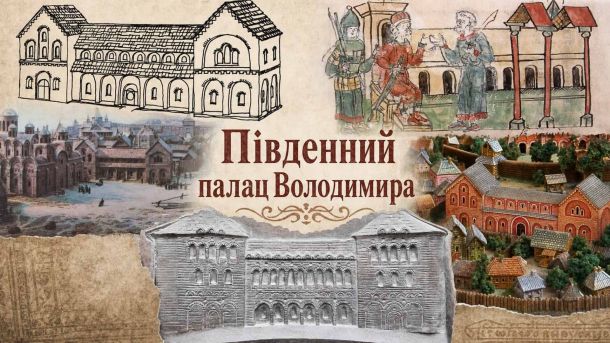 Забіг пам'яті «Біжу є Європою» відбувся у Києві на ВДНГ Колаж із реконструкціями Південного палацу Володимира: малюнки, мініатюри та макети давньокиївської споруди X–XI століть