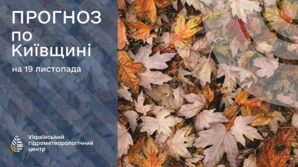 Прогноз погоди на 16 листопада: зображення Укргідрометцентру
