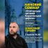 Головні новини Києва | Kyiv.News Афіша наукового семінару «Ктиторське питання Кирилівської церкви» 7 жовтня з доповідачем Олександром Ганшиним на тлі церкви