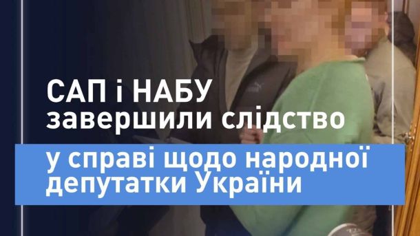 Детективи НАБУ і прокурори САП завершили слідство у справі нардепки, яку підозрюють у схемі на $250 тисяч за вплив на санкції РНБО