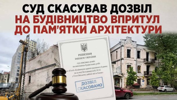 Інфографіка: рішення Голосіївського суду скасувало дозвіл ТОВ Сенс буд на будівництво біля пам'ятки архітектури на вул. Володимирській 93
