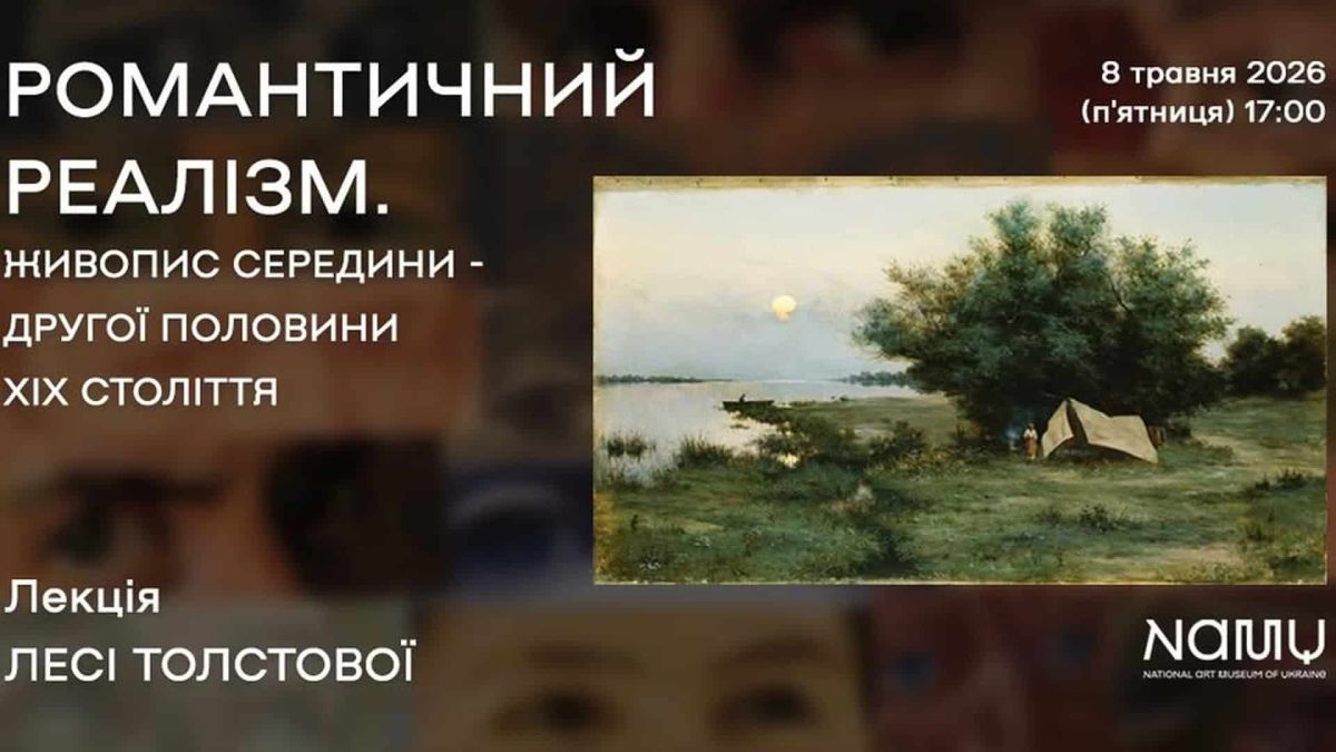 Афіша лекції NAMU «Романтичний реалізм. Живопис середини — другої половини XIX ст.» 8 травня 2026, лектор Леся Толстова