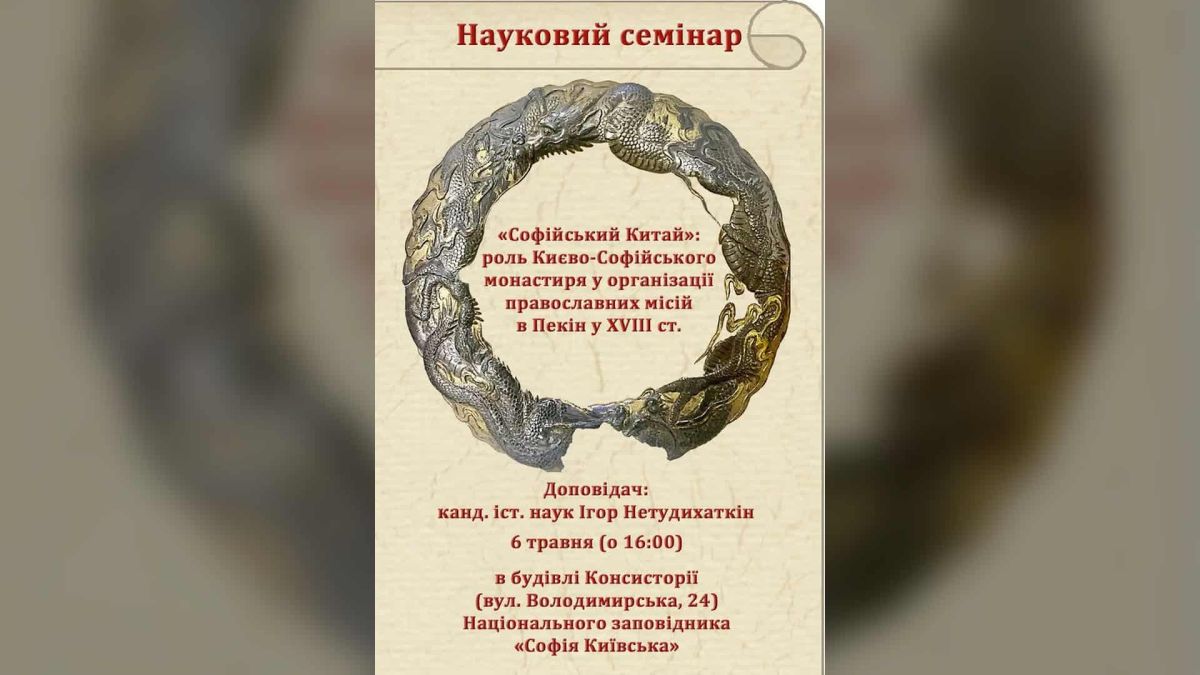 Афіша наукового семінару «Софійський Китай» у Національному заповіднику «Софія Київська» 6 травня 2026