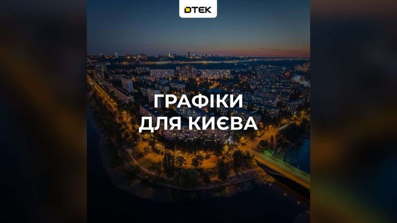 Головні новини Києва | Kyiv.News Нічний Київ з висоти на обкладинці ДТЕК про повернення графіків відключень світла для столиці