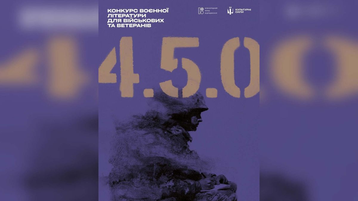 Постер літературного конкурсу 4.5.0. для військовослужбовців та ветеранів, оголошеного Культурними силами на Книжковому Арсеналі 2026 року