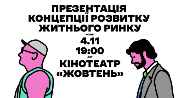 Двоє намальованих чоловіків на фоні надпису про презентацію концепції Житнього ринку