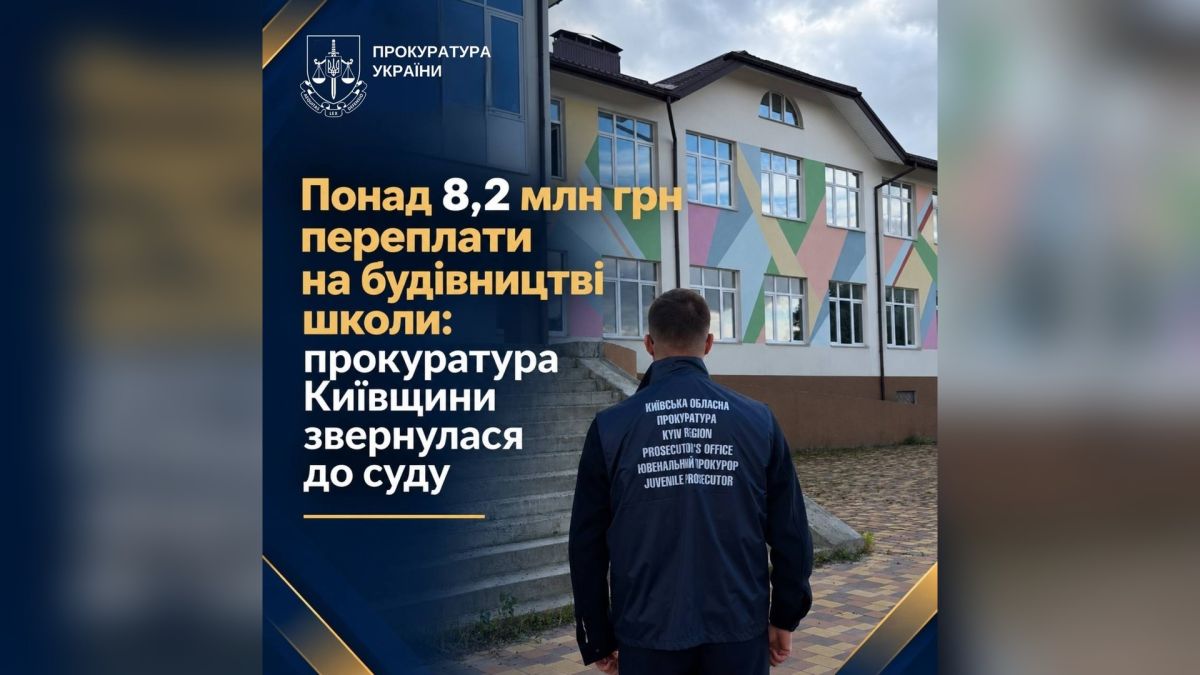 Будівництво школи в Чабанах на Київщині: прокуратура вимагає повернути 8,2 млн грн переплати з бюджету громади