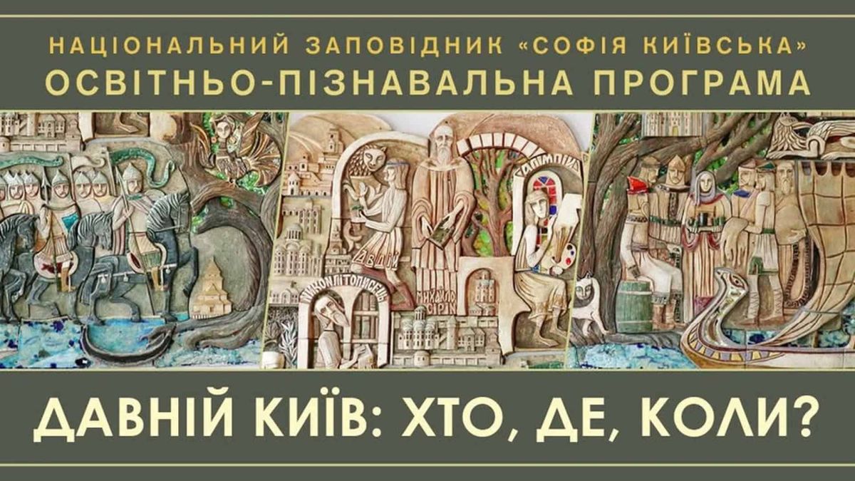 Афіша освітньої програми «Давній Київ: Хто, де, коли?» для дітей у Національному заповіднику «Софія Київська» — рельєфні зображення давньоруських сцен