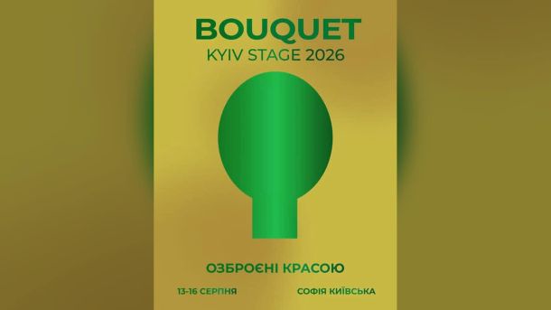 У музеї Майдану вперше показали «Отруту» про вибори 2004 року Офіційний постер фестивалю Bouquet Kyiv Stage 2026 «Озброєні красою» — 13–16 серпня у Софії Київській