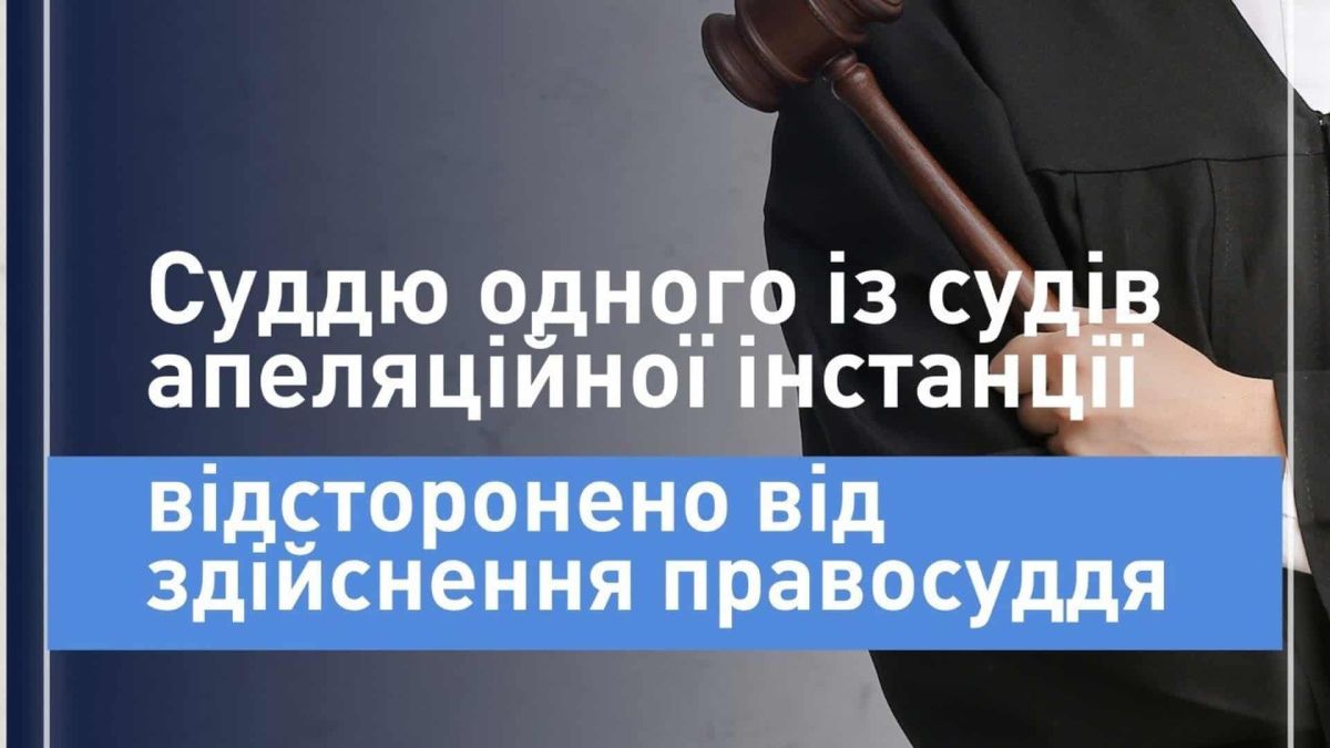 САП домоглася відсторонення судді апеляційного суду: майно на 16 млн грн понад доходи