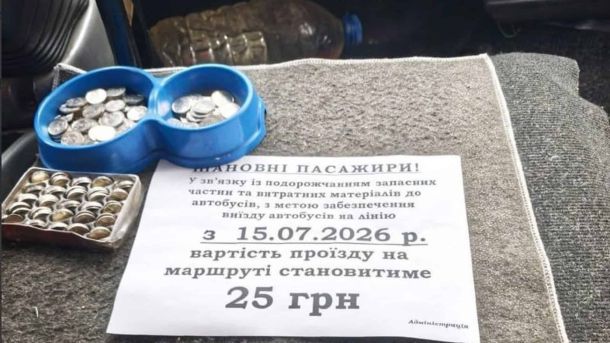 Оголошення про підвищення вартості проїзду в київській маршрутці до 25 гривень з 15 липня 2026 року