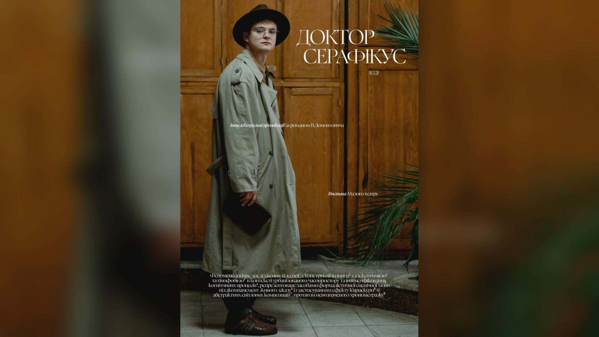 Афіша прем'єри вистави Доктор Серафікус Малого театру за романом Домонтовича, 2 травня 2026, простір Хора, Київ