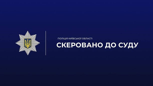 Поліція Київської області скерувала до суду справу 21-річного учасника схеми незаконного переправлення через кордон