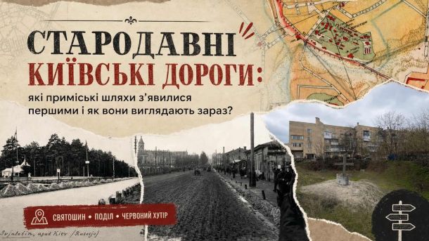 Колаж зі старих фотографій і мапи стародавніх доріг Києва — Вишгородського тракту, Васильківської дороги та інших шляхів