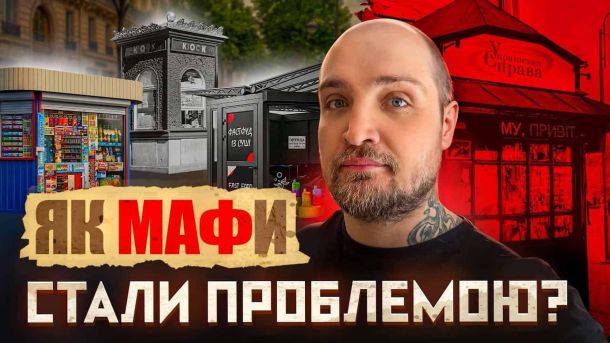 Головні новини Києва | Kyiv.News МАФи в Києві: від перших кіосків до масових знесень
