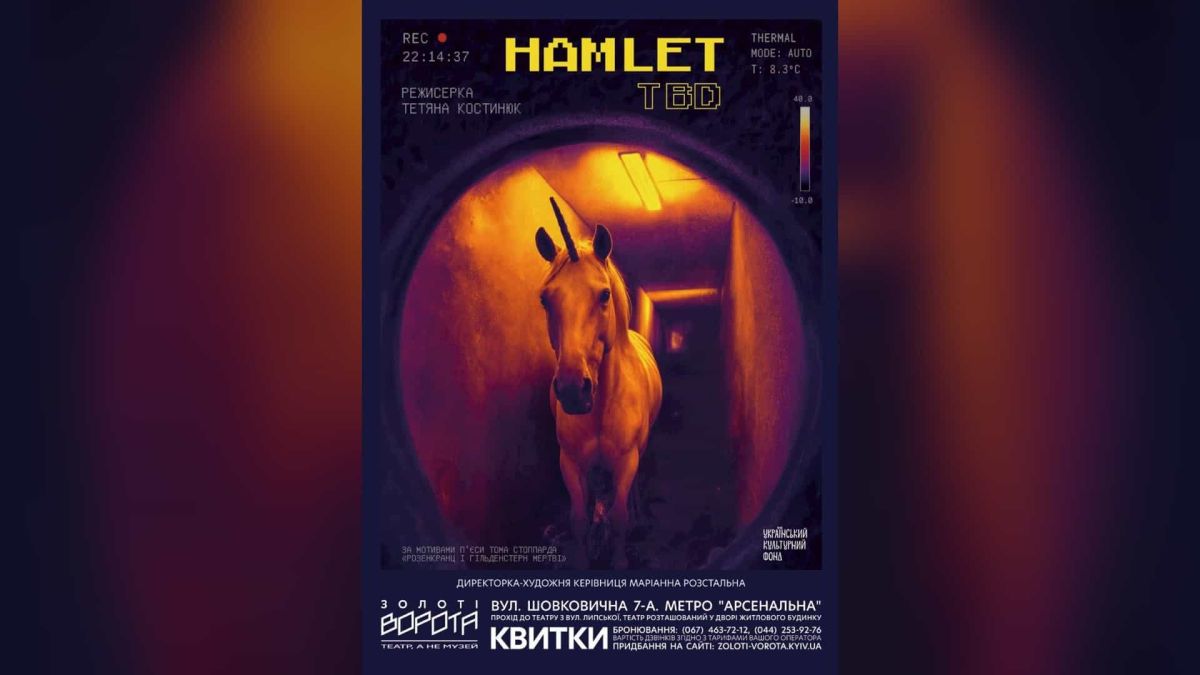 У «Золотих воротах» прем’єра HAMLET_TBD за п’єсою Тома Стоппарда Афіша вистави HAMLET_TBD режисерки Тетяни Костинюк: єдиноріг у тепловізійному кадрі коридору, прем’єра в київському театрі «Золоті ворота»