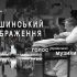 Куди піти в Києві: виставки, фестивалі та концерти 10–16 серпня