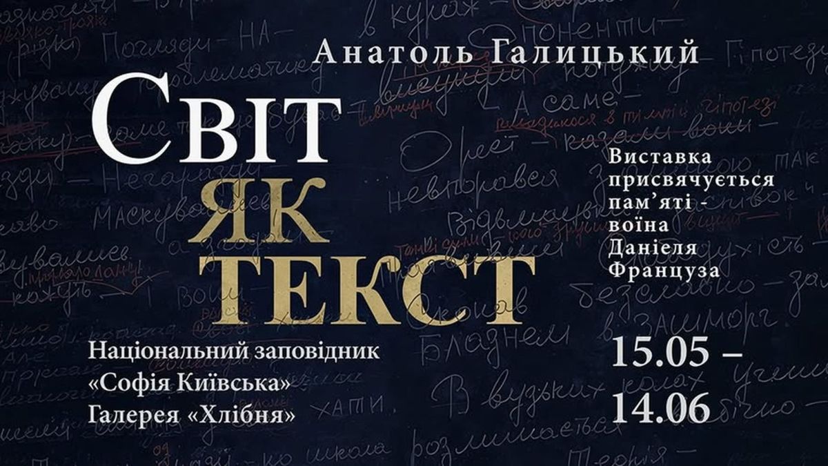 Афіша виставки «Світ як текст» Анатоля Галицького у галереї «Хлібня» Національного заповідника «Софія Київська»