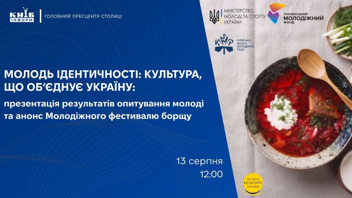 У Києві анонсують Молодіжний фестиваль борщу Афіша пресконференції Київінформ про фестиваль ідентичності та Молодіжний фестиваль борщу 13 серпня о 12:00