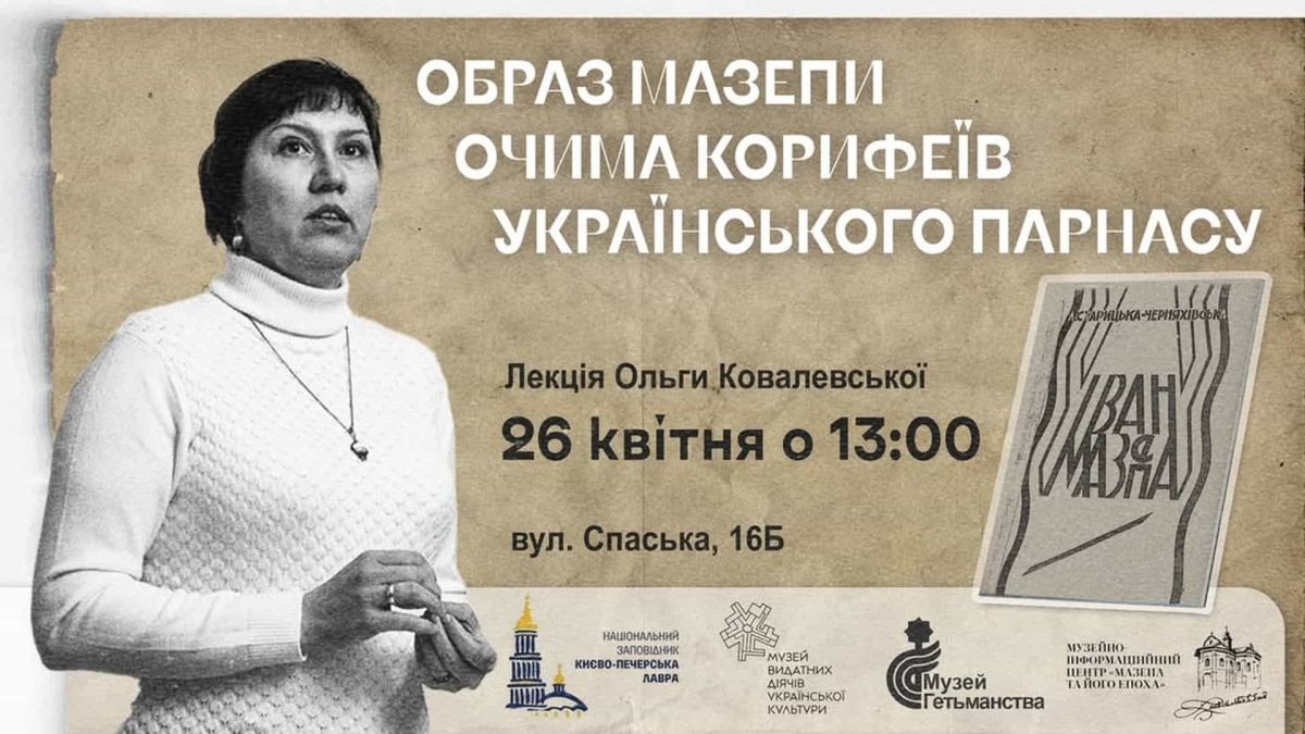 Постер лекції «Образ Мазепи очима корифеїв Українського Парнасу» у Музеї Гетьманства з портретом Ольги Ковалевської, 26 квітня 2026
