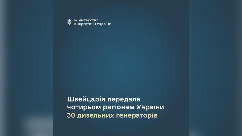 Дизельні генератори, передані Швейцарією Україні, — 30 одиниць для Києва та чотирьох областей у вересні 2026 року