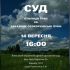 Головні новини Києва | Kyiv.News Оголошення про судове засідання 14 вересня о 16:00 у справі заказника Осокорківські луки, суддя Перепелиця А.М.